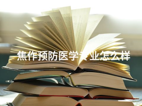 焦作预防医学专业怎么样