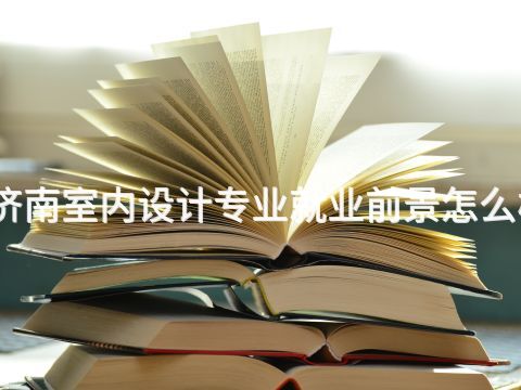 濟(jì)南室內(nèi)設(shè)計(jì)專業(yè)就業(yè)前景怎么樣(圖1) 濟(jì)南室內(nèi)設(shè)計(jì)專業(yè)就業(yè)前景怎么樣(圖1)