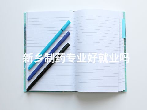新鄉制藥專業好就業嗎(圖1) 新鄉制藥專業好就業嗎(圖1)
