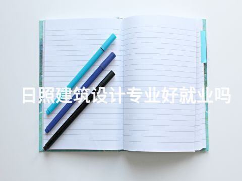 日照建筑设计专业好就业吗(图1) 日照建筑设计专业好就业吗(图1)