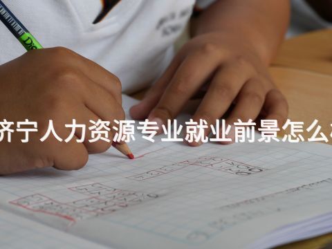 济宁人力资源专业就业前景怎么样