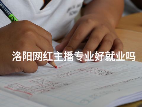 洛阳网红主播专业好就业吗