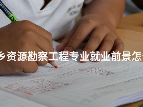 新乡资源勘察工程专业就业前景怎么样