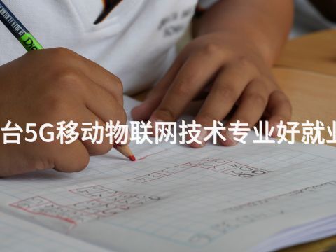 烟台5G移动物联网技术专业好就业吗