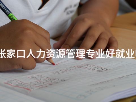 张家口人力资源管理专业好就业吗(图1) 张家口人力资源管理专业好就业吗(图1)