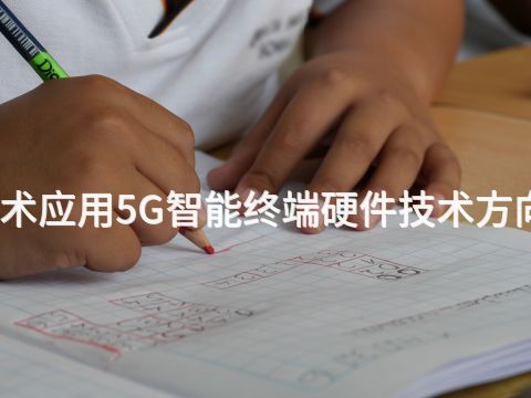 山西电子技术应用5G智能终端硬件技术方向专业怎么样