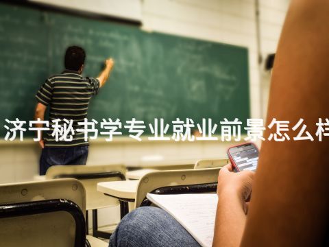 济宁秘书学专业就业前景怎么样