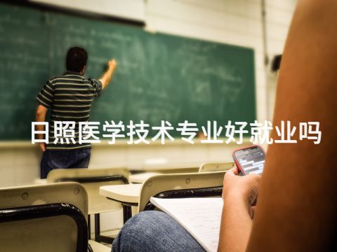 日照医学技术专业好就业吗(图1) 日照医学技术专业好就业吗(图1)