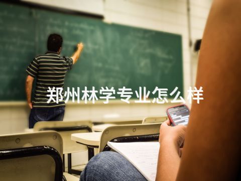 郑州林学专业怎么样