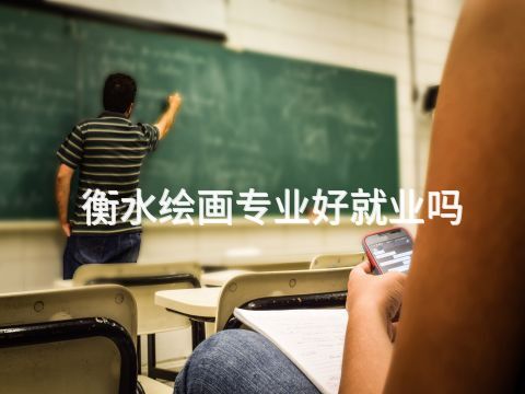 衡水绘画专业好就业吗(图1) 衡水绘画专业好就业吗(图1)