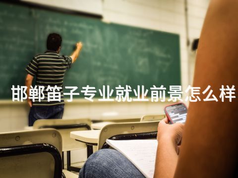 邯郸笛子专业就业前景怎么样(图1) 邯郸笛子专业就业前景怎么样(图1)