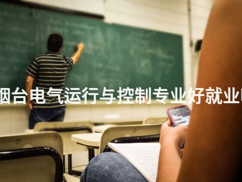 烟台电气运行与控制专业好就业吗(图1)