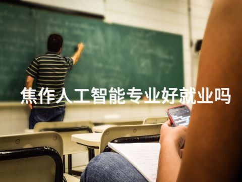 焦作人工智能专业好就业吗(图1)