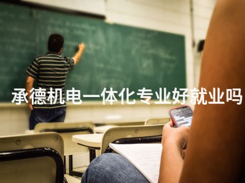 承德機電一體化專業好就業嗎(圖1) 承德機電一體化專業好就業嗎(圖1)