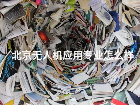 北京无人机应用专业怎么样