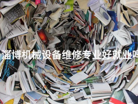 淄博机械设备维修专业好就业吗
