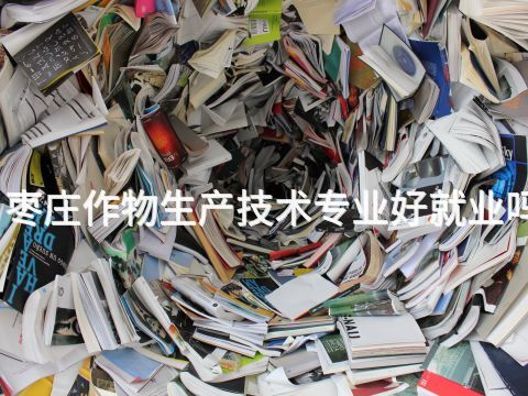 枣庄作物生产技术专业好就业吗
