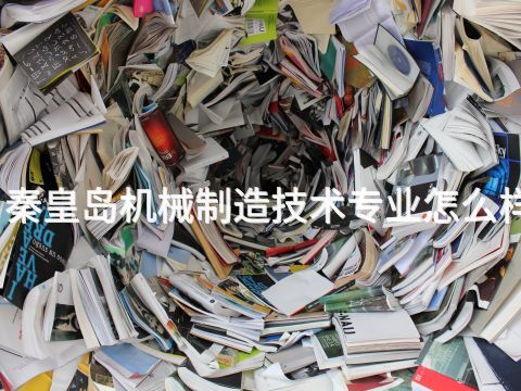 秦皇岛机械制造技术专业怎么样(图1)