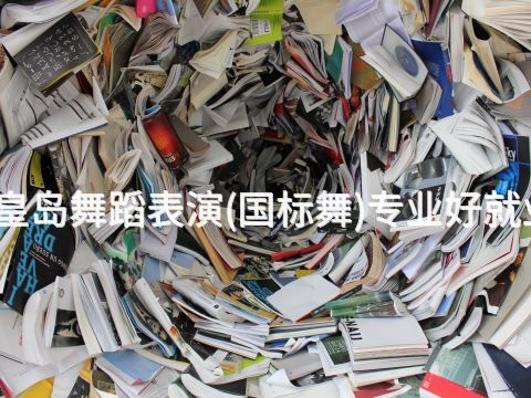 秦皇岛舞蹈表演(国标舞)专业好就业吗(图1) 秦皇岛舞蹈表演(国标舞)专业好就业吗(图1)