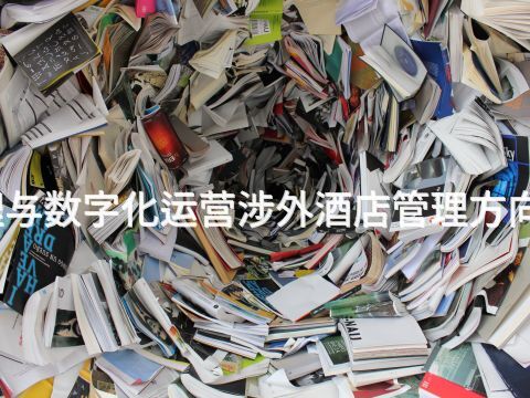 邢台酒店管理与数字化运营涉外酒店管理方向专业好就业吗