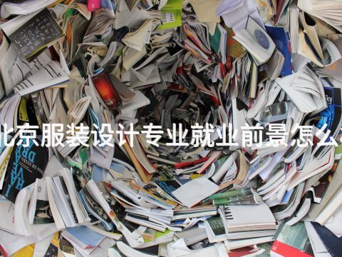 北京服装设计专业就业前景怎么样 北京服装设计专业就业前景怎么样