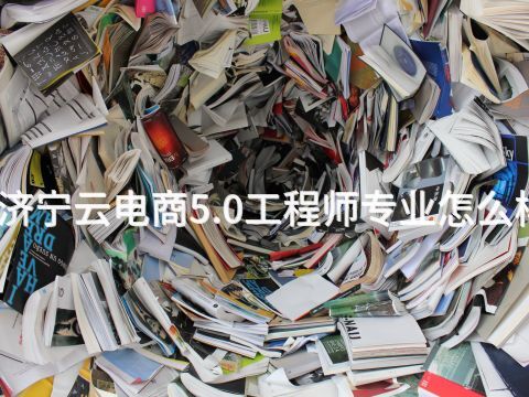 济宁云电商5.0工程师专业怎么样(图1) 济宁云电商5.0工程师专业怎么样(图1)