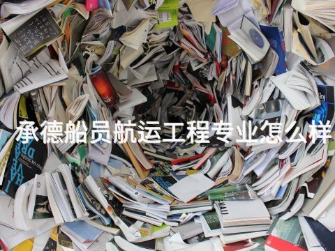 承德船员航运工程专业怎么样(图1) 承德船员航运工程专业怎么样(图1)