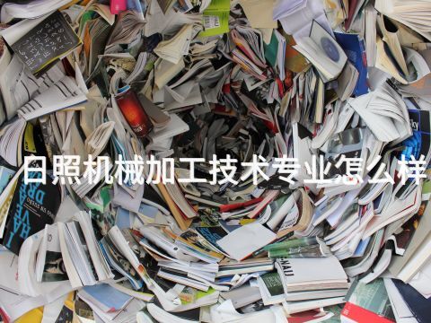日照机械加工技术专业怎么样