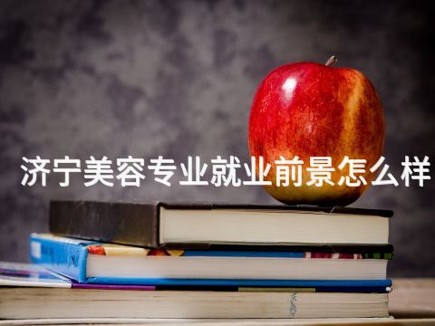 济宁美容专业就业前景怎么样