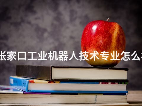 张家口工业机器人技术专业怎么样(图1)