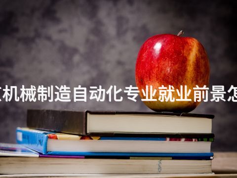 北京机械制造自动化专业就业前景怎么样
