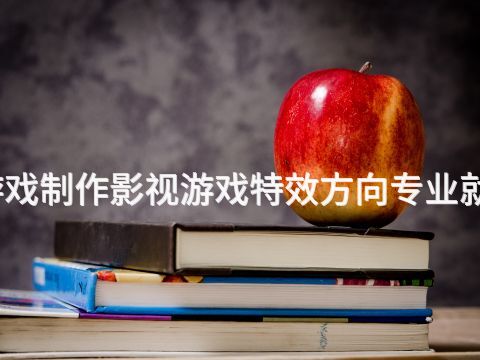 滄州動漫與游戲制作影視游戲特效方向專業就業前景怎么樣(圖1) 滄州動漫與游戲制作影視游戲特效方向專業就業前景怎么樣(圖1)
