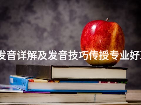 洛阳发音详解及发音技巧传授专业好就业吗