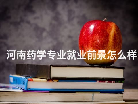 河南药学专业就业前景怎么样(图1)