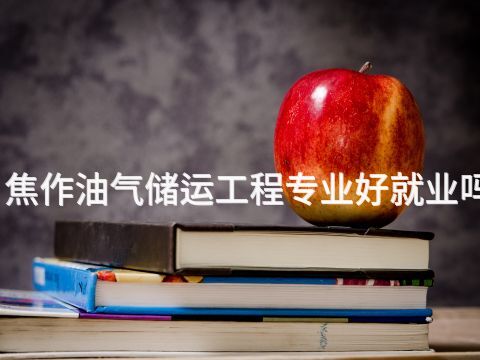 焦作油气储运工程专业好就业吗