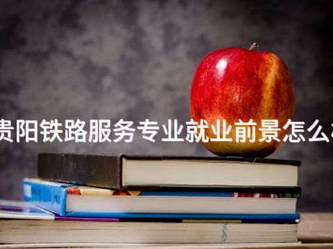 贵阳铁路服务专业就业前景怎么样(图1) 贵阳铁路服务专业就业前景怎么样(图1)