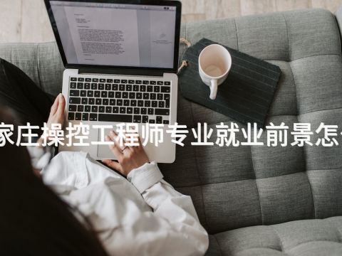 石家莊操控工程師專業就業前景怎么樣