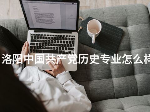 洛阳中国共产党历史专业怎么样