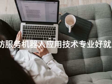 潍坊服务机器人应用技术专业好就业吗(图1) 潍坊服务机器人应用技术专业好就业吗(图1)