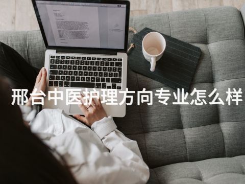 邢台中医护理方向专业怎么样(图1) 邢台中医护理方向专业怎么样(图1)