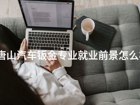 唐山汽车钣金专业就业前景怎么样