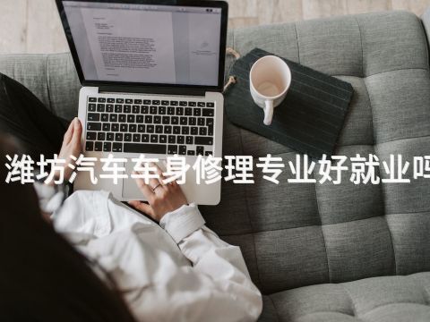 潍坊汽车车身修理专业好就业吗(图1) 潍坊汽车车身修理专业好就业吗(图1)