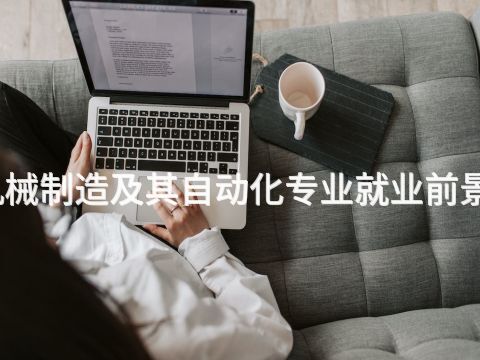 济宁机械制造及其自动化专业就业前景怎么样