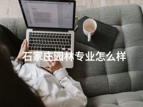 石家莊園林專業怎么樣