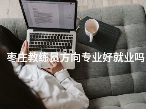 枣庄教练员方向专业好就业吗