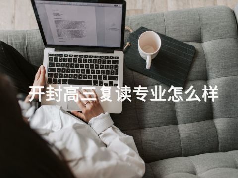 开封高三复读专业怎么样