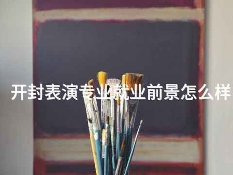 开封表演专业就业前景怎么样