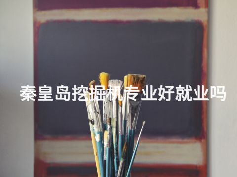 秦皇岛挖掘机专业好就业吗(图1) 秦皇岛挖掘机专业好就业吗(图1)