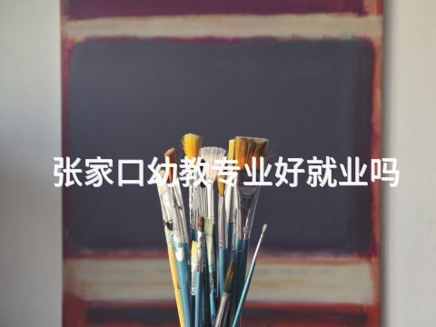 张家口幼教专业好就业吗(图1) 张家口幼教专业好就业吗(图1)