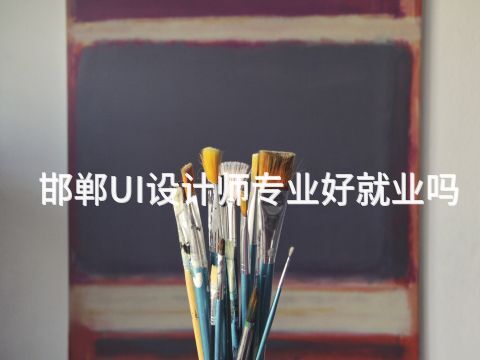 邯郸UI设计师专业好就业吗(图1) 邯郸UI设计师专业好就业吗(图1)